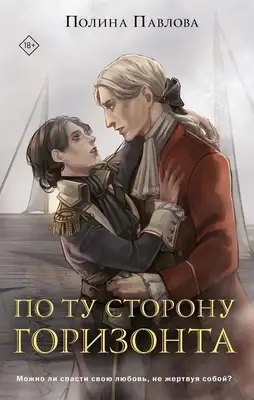 По ту сторону горизонта