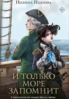 И только море запомнит