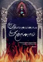 Похититель костей