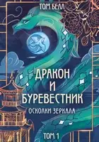 Дракон и Буревестник. Осколки зеркала