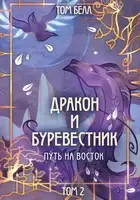 Дракон и Буревестник. Путь на восток