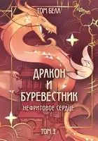Дракон и Буревестник. Нефритовое сердце