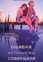 Ошибки, которые мы совершили