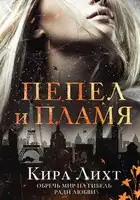 Пепел и пламя