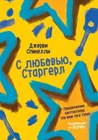 С любовью, Старгерл