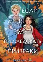 Если меня будут преследовать призраки