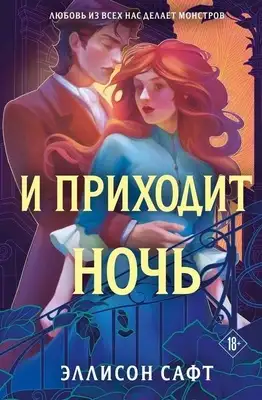 И приходит ночь