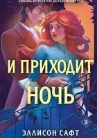 И приходит ночь