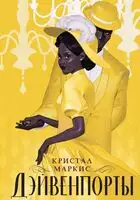 Дэйвенпорты