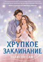 Эллисон Сафт