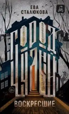 Воскресшие