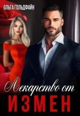 Лекарство от измен
