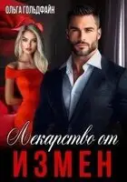 Лекарство от измен