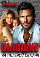 Бывшие. За пеленой обмана