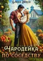 Чародейка по соседству