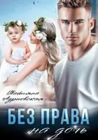 Без права на дочь