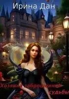 Хозяйка заброшенной судьбы