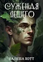 Суженая Лешего