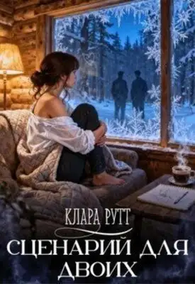 Сценарий для двоих