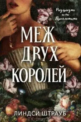 Меж двух королей