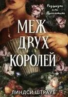 Меж двух королей