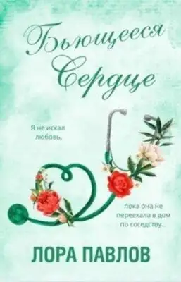 Бьющееся сердце