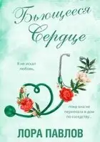 Бьющееся сердце