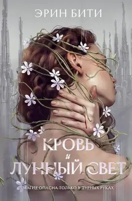 Кровь и лунный свет