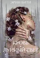 Кровь и лунный свет