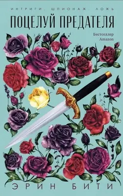 Поцелуй предателя