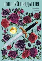 Поцелуй предателя