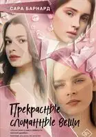 Прекрасные сломанные вещи