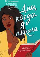 Джоя Гоффни