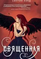 Священная