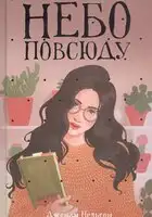 Небо повсюду