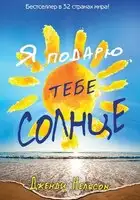 Я подарю тебе солнце