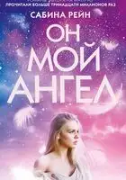 Он мой ангел
