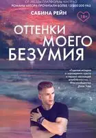 Оттенки моего безумия