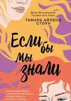 Если бы мы знали