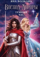 Янина Волкова