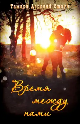 Время между нами