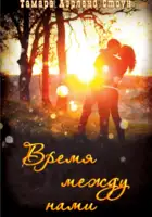Время между нами