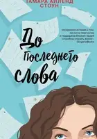До последнего слова