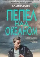 Пепел над океаном