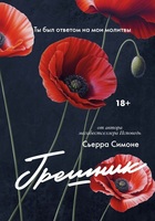 Сьерра Симоне