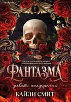 Фантазма. Девять искушений