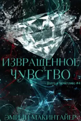 Извращённое чувство