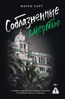 Соблазненные смертью