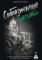 Соблазненные смертью