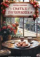 Святые печенюшки